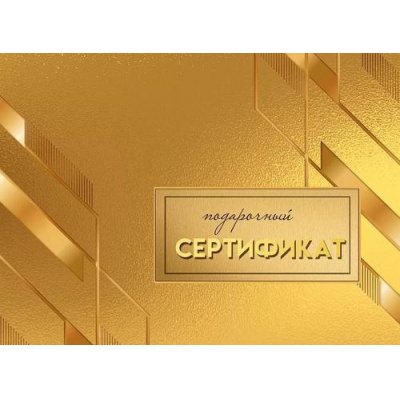 Большое фото товара - 50001608 Конверт для подарочного сертификата "Подарочный сертификат" (мини), (Праздник), 13-1003796. Вариант №1