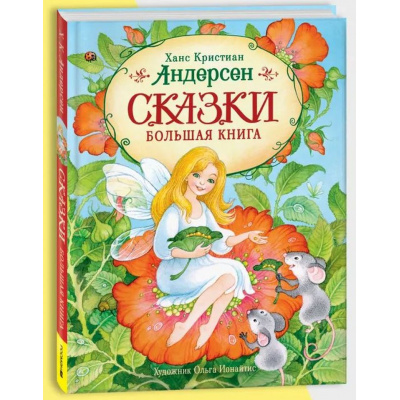 Большое фото товара - Андерсен Х.К. Сказки. Большая книга (илл. О. Ионайтис), (Росмэн/Росмэн-Пресс, 2025), 7Б, c.176, 13-1003803. Вариант №1