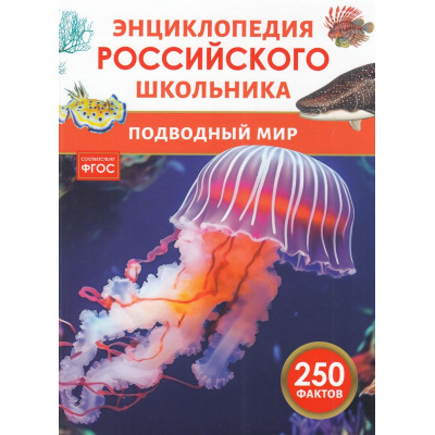 Большое фото товара - ЭнциклопедияРоссийскогоШкольника Подводный мир (Волцит П.М.,Касаткина Ю.Н), (Росмэн/Росмэн-Пресс, 2025), 7Бц, c.48, 13-1003807. Вариант №1