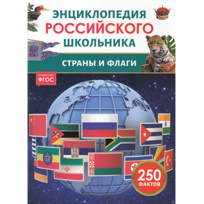 Большое фото товара - ЭнциклопедияРоссийскогоШкольника Страны и флаги (Мартынов В.Л.), (Росмэн/Росмэн-Пресс, 2025), 7Бц, c.48, 13-1003808. Вариант №1