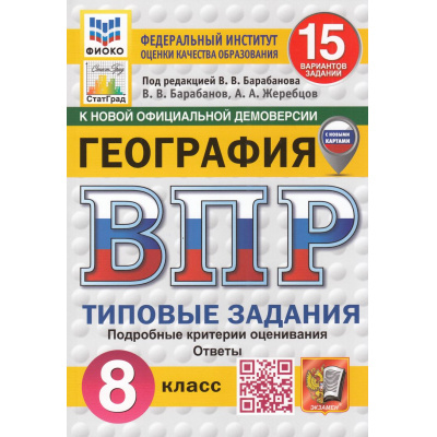 Большое фото товара - ВПР ФГОС География 8кл.Типовые задания(15 вариантов)(ФИОКО)(Барабанов В.В., Жеребцов А.А,.под ред.Барабанова В.В.,)(к нов. демо)(СтатГрад)(с новыми картами), (Экзамен, 2026), Обл, c.176, 13-1003826. Вариант №1