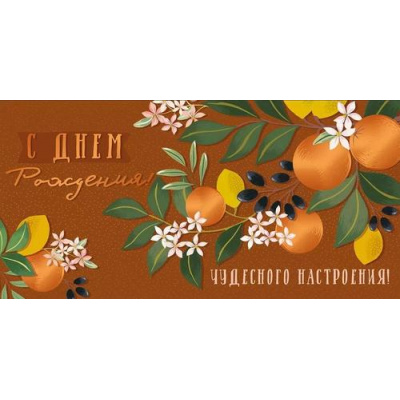 Большое фото товара - 4134800 С Днем рождения! (конверт для денег, текст, фольга), (ИмперияПоздр), 13-1003886. Вариант №1