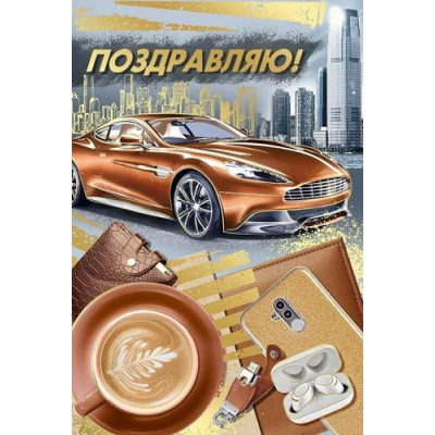 Большое фото товара - 30001087 Поздравляю! (открытка, текст, мужская), (ИмперияПоздр), 13-1003890. Вариант №1