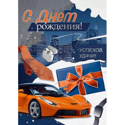 Большое фото товара - 30001147 В День рождения! (открытка, гигант, текст, фольга, мужская), (ИмперияПоздр), 13-1003893. Вариант №1
