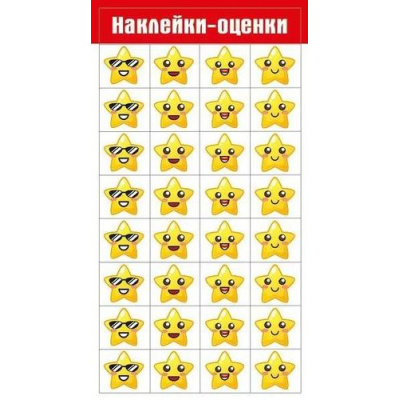 Большое фото товара - 080891 Наклейки-оценки (Звездочки), (МирПоздр), 13-1003922. Вариант №1