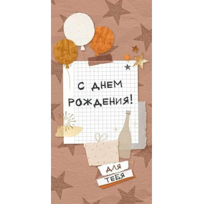 Большое фото товара - 79890 С Днем рождения! (конверт для денег, текст, мужской), (ОткрытаяПланета), 13-1003933. Вариант №1