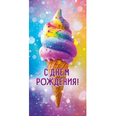 Большое фото товара - 90000504 С Днем Рождения! (конверт для денег, текст), (ОткрытаяПланета), 13-1003985. Вариант №1