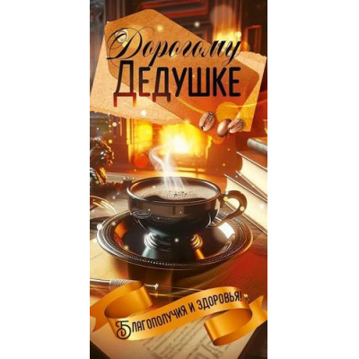 Большое фото товара - 90000976 Любимому дедушке! (конверт для денег, текст), (ОткрытаяПланета), 13-1003993. Вариант №1