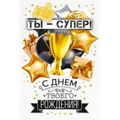Большое фото товара - 90001053 Ты - супер! С Днем твоего Рождения! (открытка, текст, мужская), (ОткрытаяПланета), 13-1004005. Вариант №1