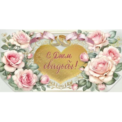 Большое фото товара - 075854 С Днем свадьбы! (конверт для денег, 13*25см, текст, фольга), (МирПоздр), 13-1004159. Вариант №1