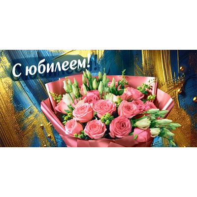 Большое фото товара - 70000748 С Юбилеем! (конверт для денег, текст, блестки), (МирПоздр), 13-1004162. Вариант №1