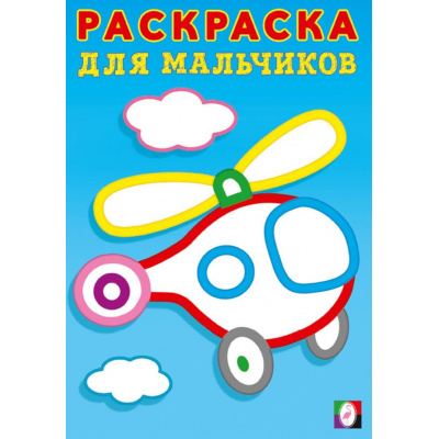 Большое фото товара - РаскраскаДляМальчиков Вертолет (толстый контур) (Арт.35747), (Фламинго, 2025), Обл, c.16, 13-1004365. Вариант №1