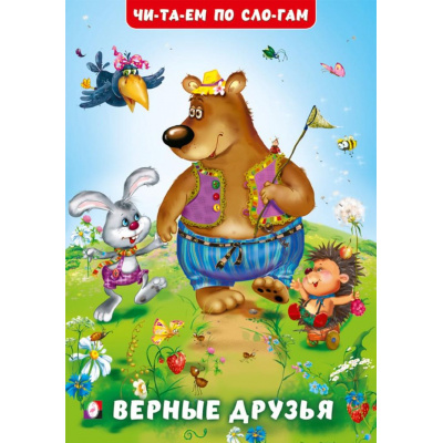 Большое фото товара - ЧитаемПоСлогам Гурина И.В. Верные друзья  (Арт.35150), (Фламинго, 2025), Обл, c.16, 13-1004377. Вариант №1