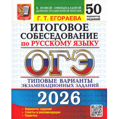 Большое фото товара - ОГЭ 2026 Русский язык. Итоговое собеседование. Типовые варианты экзаменационных заданий (50 вариантов) (Егораева Г.Т.) (к новой офиц.демоверсии) (20022), (Экзамен, 2026), Обл, c.208, 13-1004417. Вариант №1
