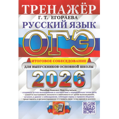 Большое фото товара - ОГЭ 2026 Русский язык. Тренажер. Итоговое собеседование (Егораева Г.Т.) (20091), (Экзамен, 2026), Обл, c.80, 13-1004420. Вариант №1