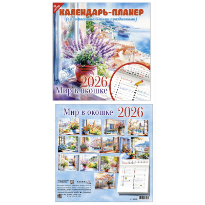 Большое фото товара - КалендарьНастенный 2026 Мир в окошке (300*300, планер, на скобе) 55609, (Келинс, 2025), Л, 13-1004421. Вариант №1