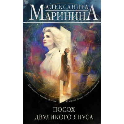 Большое фото товара - БольшеЧемДетектив Маринина А. Посох двуликого Януса, (Эксмо, 2025), 7Б, c.416, 13-1004425. Вариант №1