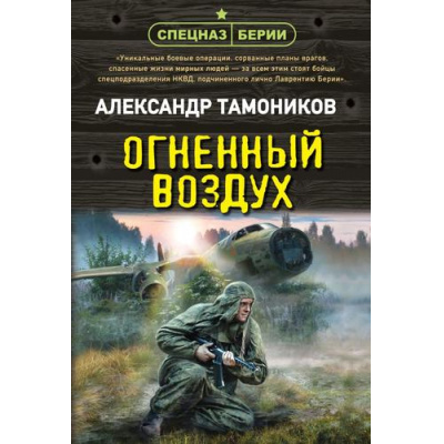 Большое фото товара - СпецназБерии-м Тамоников А.А. Огненный воздух, (Эксмо, 2025), Обл, c.320, 13-1004453. Вариант №1