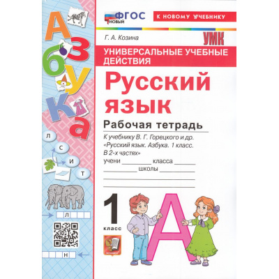 Большое фото товара - РабТетрадь 1кл ФГОС Козина Г.А. Русский язык. Азбука (универсальные учебные действия) (к учеб. Горецкого В.Г.) (6-е изд., перераб. и доп.), (Экзамен, 2026), Обл, c.80, 13-1004473. Вариант №1