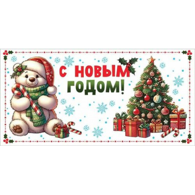 Большое фото товара - 10000003 С Новым годом! (конверт для денег, блестки), (Хорошо), 13-1004613. Вариант №1