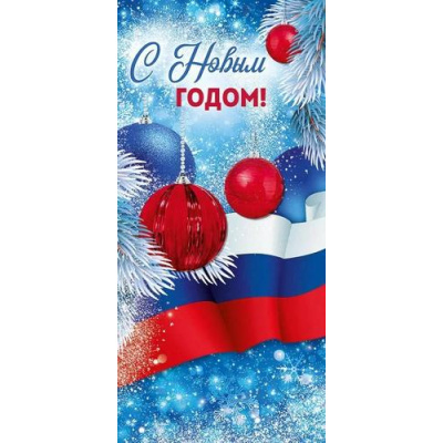 Большое фото товара - 9308400 С Новым годом! (открытка, евро, триколор), (ИмперияПоздр), 13-1004635. Вариант №1
