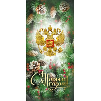 Большое фото товара - 014372 С Новым годом! (открытка, евро, герб), (МирПоздр), 13-1004636. Вариант №1
