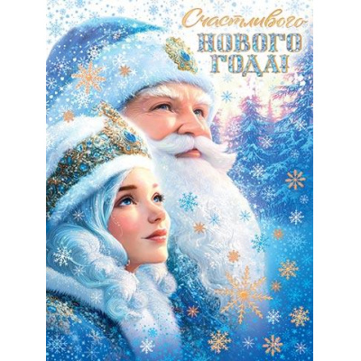 Большое фото товара - 0025107 Плакат "Счастливого Нового года!" (600*440), (МирОткр), 13-1004675. Вариант №1