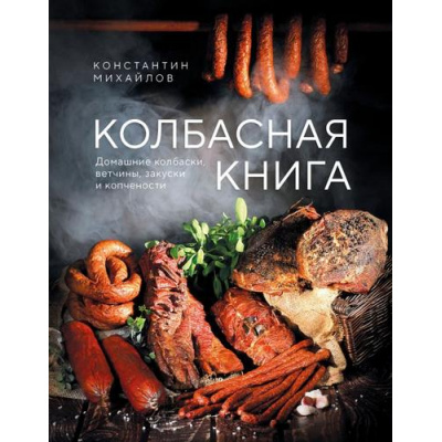Большое фото товара - ДомашнийДеликатес Михайлов К.Ю. Колбасная книга. Домашние колбаски, ветчины, закуски и копчености, (Эксмо,ХлебСоль, 2025), 7Б, c.144, 13-1004796. Вариант №1