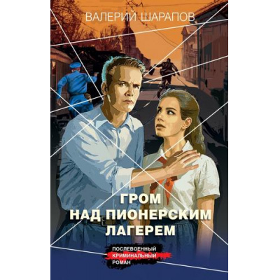 Большое фото товара - КоролиГородскихОкраин Шарапов В.Г. Гром над пионерским лагерем (послевоенный криминальный роман), (Эксмо, 2025), 7Б, c.320, 13-1004797. Вариант №1