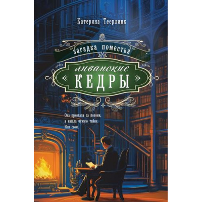 Большое фото товара - Теерлинк К. Загадка поместья "Ливанские кедры", (Эксмо, 2025), Обл, c.352, 13-1004798. Вариант №1