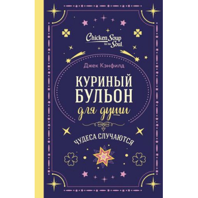 Большое фото товара - КуриныйБульонДляДуши Чудеса случаются (Кэнфилд Д.,Хансен М.В.,Тиман Л.), (Эксмо, 2025), 7Б, c.320, 13-1004816. Вариант №1