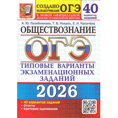 Большое фото товара - ОГЭ 2026 Обществознание. Типовые варианты экзаменационных заданий (40 вариантов) (Лазебникова А.Ю.,Коваль Т.В.,Калачева Е.Н.) (к новой офиц.версии)(20008), (Экзамен, 2026), Обл, c.328, 13-1005058. Вариант №1