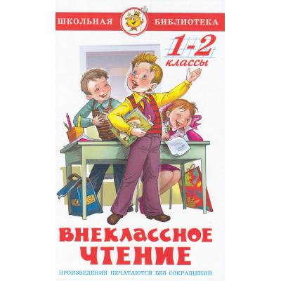 Большое фото товара - ШкБиб Внеклассное чтение 1-2кл (сост.Юдаева М.В.), (Самовар, 2025), 7Бц, c.192, 13-1005066. Вариант №1