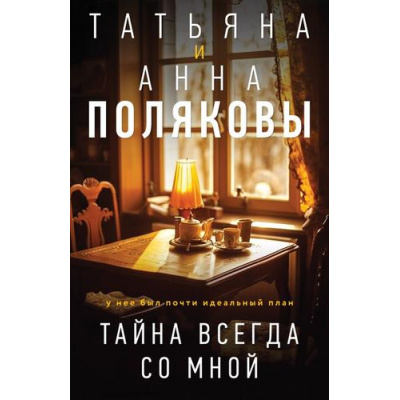 Большое фото товара - Полякова Т.В.,Полякова А.М. Тайна всегда со мной (сериал " По имени Тайна"), (Эксмо, 2025), Обл, c.352, 13-1005085. Вариант №1