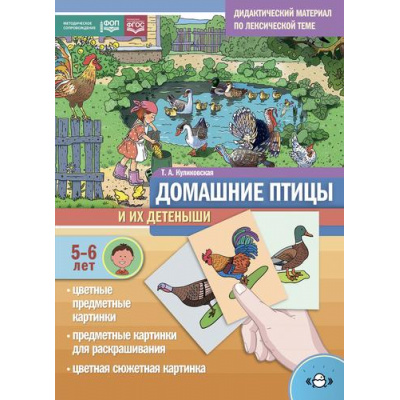 Большое фото товара - Куликовская Т.А. Домашние птицы и их детеныши. Дидактический материал по лексической теме (от 5 до 6 лет) ФГОС ФОП, (Детство-Пресс, 2024), Обл, c.16, 13-1005087. Вариант №1