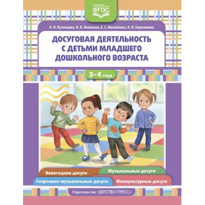 Большое фото товара - ФГОС Кузнецова О.И., Яковлева Н.Б., Михайлова Е.С. Досуговая деятельность с детьми младшего дошкольного возраста (от 3 до 4 лет), (Детство-Пресс, 2023), Обл, c.96, 13-1005088. Вариант №1