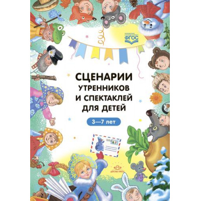 Большое фото товара - ФГОС Волошина И.А., Яночкина Т. Б. Сценарии утренников и спектаклей для детей 3-7 лет. (Младшая, средняя, старшая, подготовительная группа, по сказкам), (Детство-Пресс, 2023), 7Бц, c.176, 13-1005093. Вариант №1