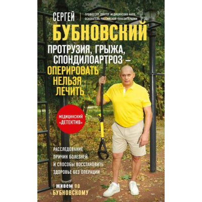Большое фото товара - ЖивемПоБубновскому Бубновский С.М. Протрузия, грыжа, спондилоартроз - оперировать нельзя лечить, (Эксмо, 2025), 7Бц, c.272, 13-1005117. Вариант №1