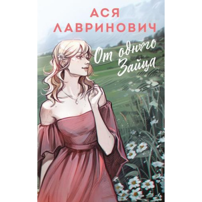 Большое фото товара - YoungAdult Лавринович А. От одного Зайца, (Эксмо, 2025), 7Б, c.352, 13-1005122. Вариант №1