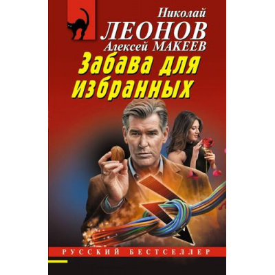 Большое фото товара - РусБест-м Леонов Н.И.,Макеев А.В. Забава для избранных, (Эксмо, 2025), Обл, c.320, 13-1005129. Вариант №1