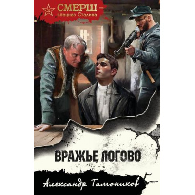 Большое фото товара - СМЕРШСпецназСталина-м Тамоников А.А. Вражье логово, (Эксмо, 2025), Обл, c.320, 13-1005130. Вариант №1