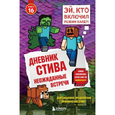 Большое фото товара - Майнкрафт Дневник Стива Кн.16 Неожиданные встречи, (Эксмо,Бомбора, 2025), 7Б, c.128, 13-1005143. Вариант №1