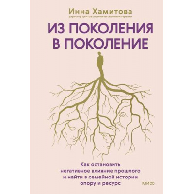 Большое фото товара - АвторскаяСерия Хамитова И. Из поколения в поколение. Как остановить негативное влияние прошлого и найти в семейной истории опору и ресурс, (Эксмо,МаннИвановИФербер, 2025), 7Б, c.256, 13-1005145. Вариант №1