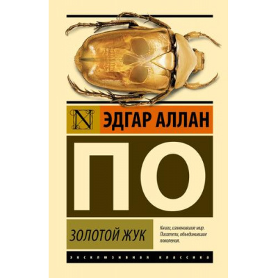 Большое фото товара - ЭксклюзивнаяКлассика По Э.А. Золотой жук, (АСТ, 2024), 7Б, c.480, 13-1005173. Вариант №1