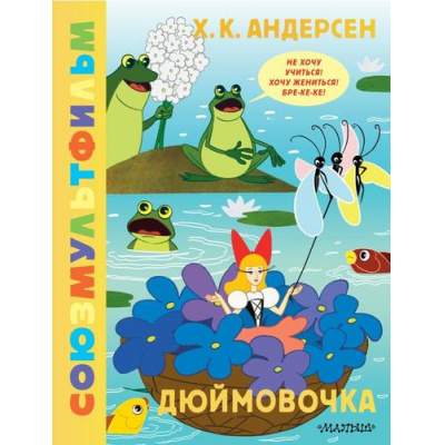 Большое фото товара - ЗолотаяКоллекция Андерсен Х.-К. Дюймовочка. Союзмультфильм, (АСТ,Малыш, 2024), 7Б, c.48, 13-1005178. Вариант №1