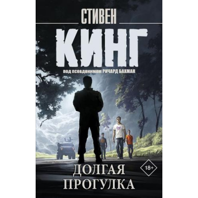 Большое фото товара - КорольНаВсеВремена-м Кинг С. Долгая Прогулка (роман), (АСТ, 2025), Обл, c.384, 13-1005234. Вариант №1