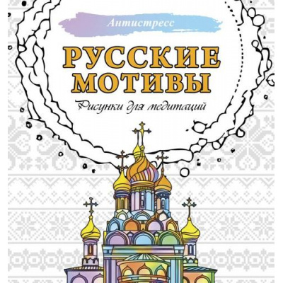 Большое фото товара - Антистресс Русские мотивы. Рисунки для медитаций, (АСТ,Кладезь, 2025), Обл, c.48, 13-1005238. Вариант №1