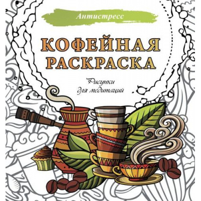 Большое фото товара - Антистресс Кофейная раскраска. Рисунки для медитаций, (АСТ, 2025), Обл, c.48, 13-1005240. Вариант №1