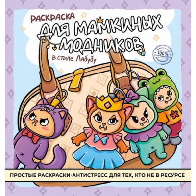 Большое фото товара - Раскраска Для мамкиных модников в стиле лабубу, (АСТ, 2025), Обл, c.32, 13-1005246. Вариант №1