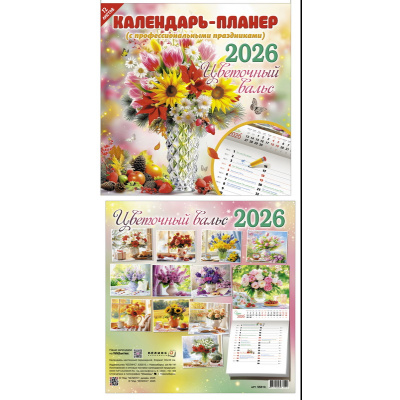 Большое фото товара - КалендарьНастенный 2026 Цветочный вальс (300*300, планер, на скобе) 55610, (Келинс, 2025), Л, 13-1005247. Вариант №1